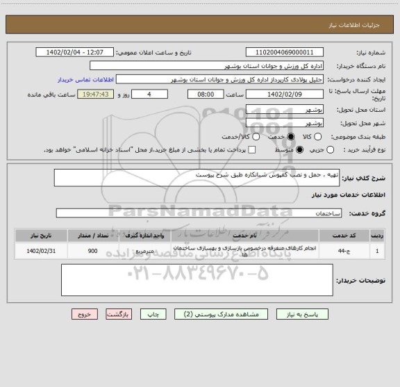 استعلام تهیه ، حمل و نصب کفپوش شبانکاره طبق شرح پیوست