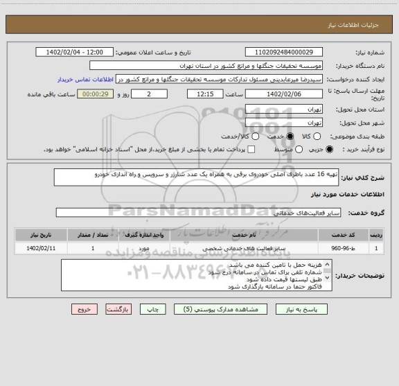استعلام تهیه 16 عدد باطری اصلی خودروی برقی به همراه یک عدد شارژر و سرویس و راه اندازی خودرو