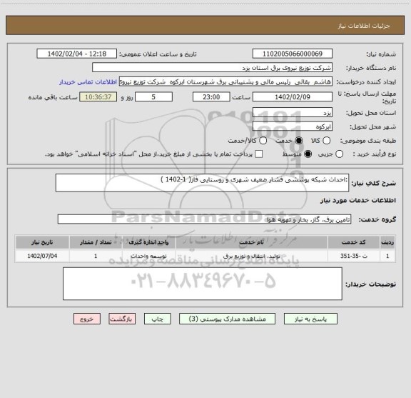 استعلام :احداث شبکه پوششی فشار ضعیف شهری و روستایی فاز( 1-1402 )