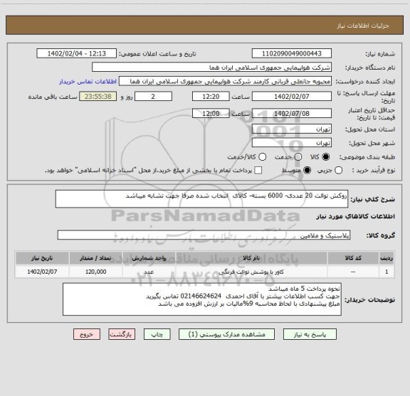 استعلام روکش توالت 20 عددی- 6000 بسته- کالای  انتخاب شده صرفا جهت تشابه میباشد