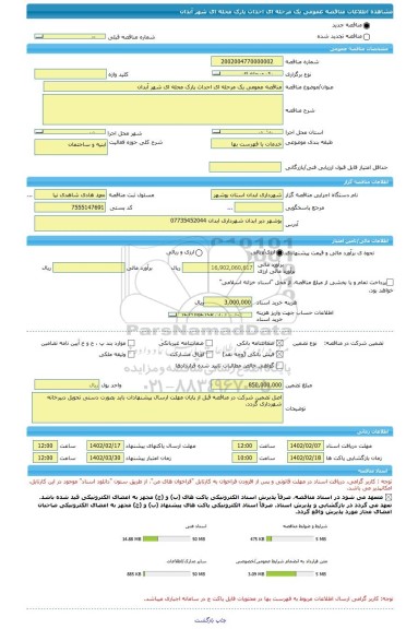 مناقصه، مناقصه عمومی یک مرحله ای احداث پارک محله ای شهر آبدان