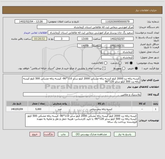 استعلام کیسه زباله زرد 2000 کیلو کیسه زباله مشکی 2000 کیلو سایز 110*90- کیسه زباله مشکی 500 کیلو کیسه زباله زرد 500 کیلو سایز 120*90