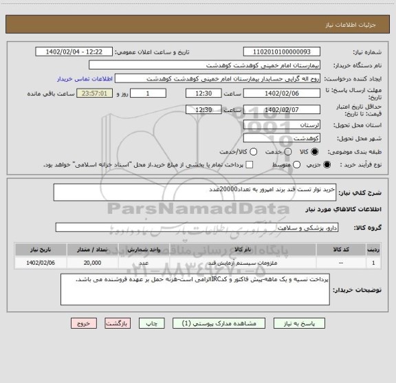 استعلام خرید نوار تست قند برند امپرور به تعداد20000عدد