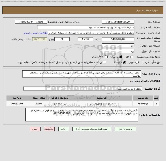استعلام حمل آسفالت از کارخانه آسفالت چم جهت پروژه های روستاهای مهریز و تفت طبق شرایط فرم استعلام پیوست