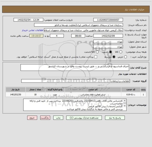 استعلام اجرای فنداسیون و فیدرکشی و ... طبق لیست پیوست واقع در شهرستان کیاشهر
