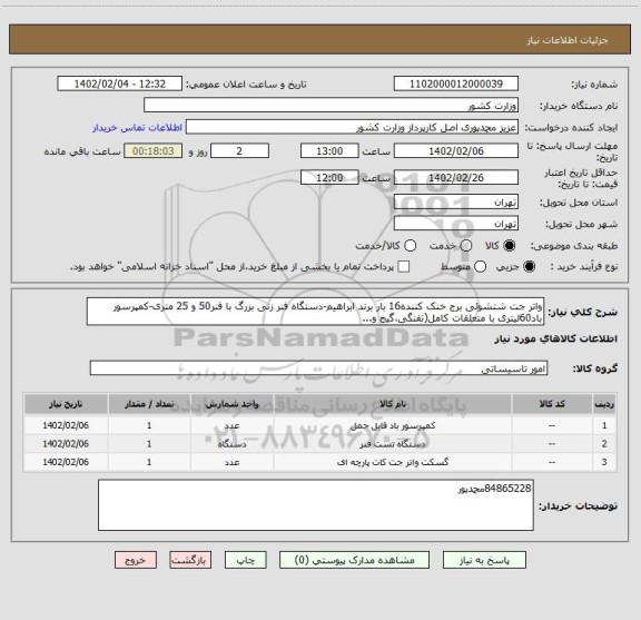 استعلام واتر جت شتشوئی برج خنک کننده16 بار برند ابراهیم-دستگاه فنر زنی بزرگ با فنر50 و 25 متری-کمپرسور باد60لیتری با متعلقات کامل(تفنگی،گیج و...