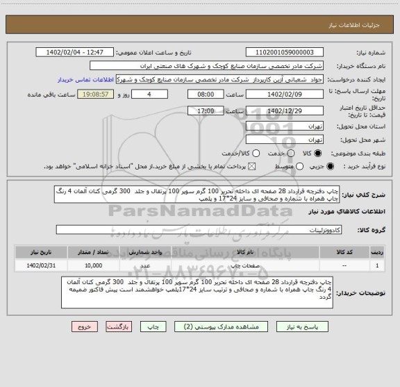 استعلام چاپ دفترچه قرارداد 28 صفحه ای داخله تحریر 100 گرم سوپر 100 پرتقال و جلد  300 گرمی کتان آلمان 4 رنگ چاپ همراه با شماره و صحافی و سایز 24*17 و پلمپ