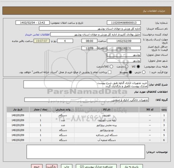 استعلام خرید تجهیزات اداری گناوه طبق شرح پیوست 
مدارک پیوست تکمیل و بارگذاری گردد