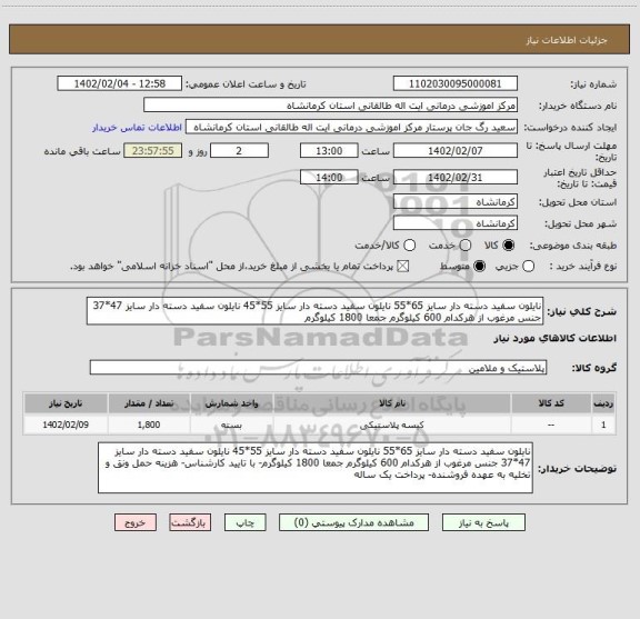 استعلام نایلون سفید دسته دار سایز 65*55 نایلون سفید دسته دار سایز 55*45 نایلون سفید دسته دار سایز 47*37 جنس مرغوب از هرکدام 600 کیلوگرم جمعا 1800 کیلوگرم