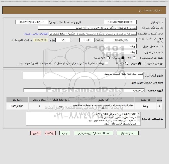 استعلام تعمیر موتورخانه طبق لیست پیوست