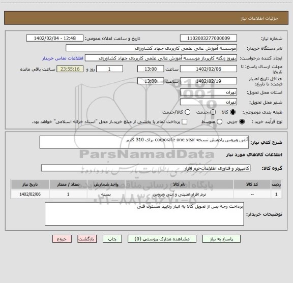 استعلام آنتی ویروس پادویش نسخه corporate-one year برای 310 کاربر
