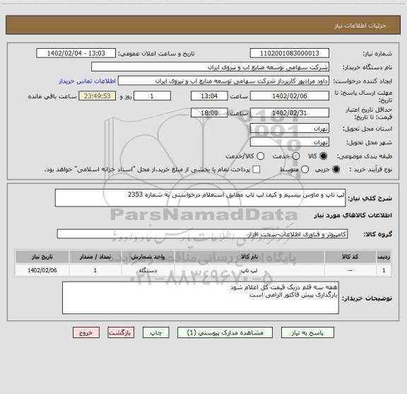 استعلام لپ تاپ و ماوس بیسیم و کیف لپ تاپ مطابق استعلام درخواستی به شماره 2353