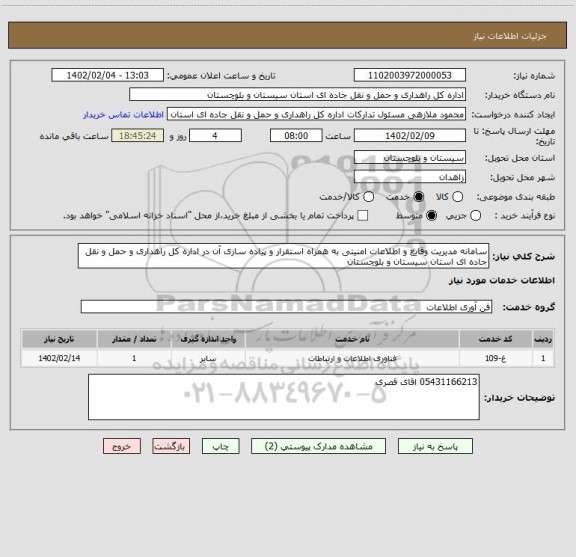 استعلام سامانه مدیریت وقایع و اطلاعات امنیتی به همراه استقرار و پیاده سازی آن در اداره کل راهداری و حمل و نقل جاده ای استان سیستان و بلوچستان