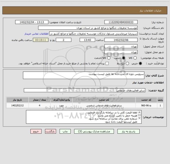 استعلام سرویس دوره ای سردخانه ها طبق لیست پیوست