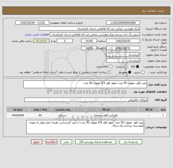 استعلام پمپ کولر  موتوژن 30 عدد- موتور کولر 3/4 موتوژن 30 عدد
