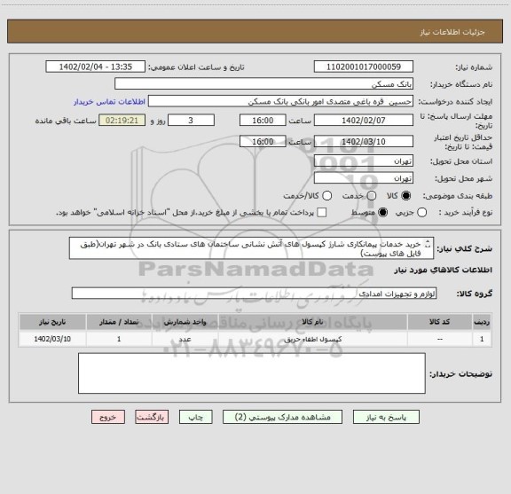 استعلام خرید خدمات پیمانکاری شارژ کپسول های آتش نشانی ساختمان های ستادی بانک در شهر تهران(طبق فایل های پیوست)
ارسال مدارک پیوست الزامی است