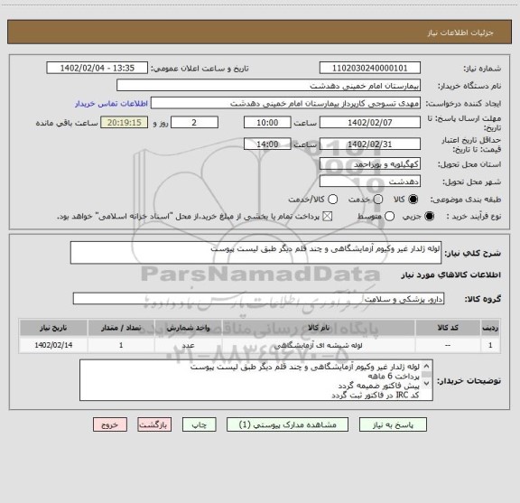 استعلام لوله ژلدار غیر وکیوم آزمایشگاهی و چند قلم دیگر طبق لیست پیوست