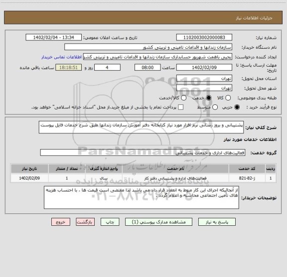 استعلام پشتیبانی و بروز رسانی نرم افزار مورد نیاز کتابخانه دفتر آموزش سازمان زندانها طبق شرح خدمات فایل پیوست