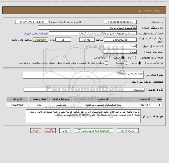 استعلام خرید تخلیه بتن عیار350
