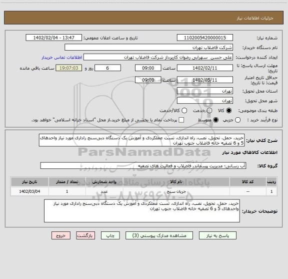 استعلام خرید، حمل، تحویل، نصب، راه اندازی، تست عملکردی و آموزش یک دستگاه دبی سنج راداری مورد نیاز واحدهای 5 و 6 تصفیه خانه فاضلاب جنوب تهران