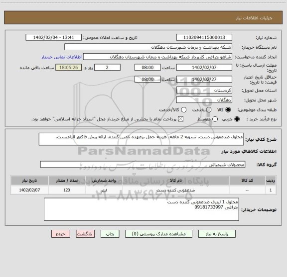 استعلام محلول ضدعفونی دست. تسویه 2 ماهه. هزینه حمل برعهده تامین کننده. ارائه پیش فاکتور الزامیست.