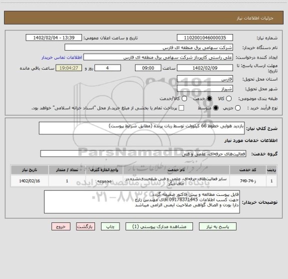 استعلام بازدید هوایی خطوط 66 کیلوولت توسط ربات پرنده (مطابق شرایط پیوست)
