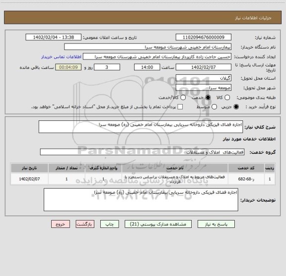 استعلام اجاره فضای فیزیکی داروخانه سرپایی بیمارستان امام خمینی (ره) صومعه سرا