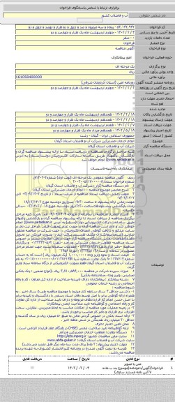 مناقصه, انجام خدمات مشترکین شرکت آب و فاضلاب استان گیلان
