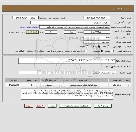 استعلام تعویض و تعمیر دستگاه مکانیزه زباله خودوری خاور 808