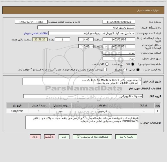 استعلام بدنه دوربین کانن EOS 5D MARK IV BODY یک عدد
لنز کانن EF 24-105 میلی متر یک عدد
لنز کانن EF-S 70-300 میلی متر یک عدد
