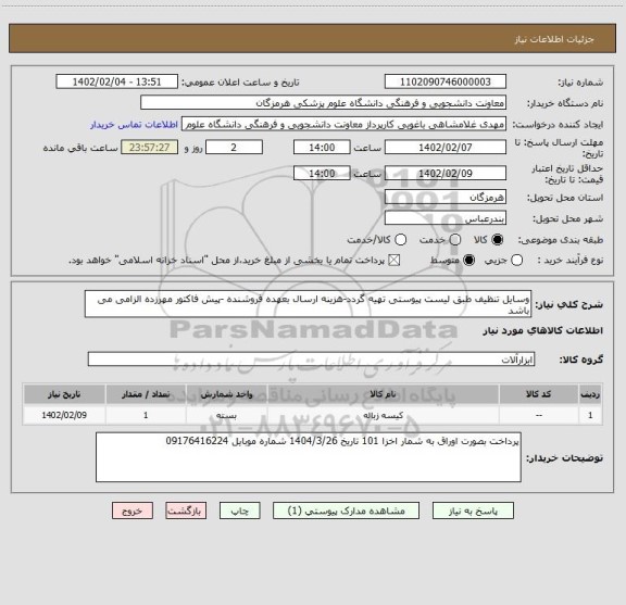 استعلام وسایل تنظیف طبق لیست پیوستی تهیه گردد-هزینه ارسال بعهده فروشنده -پیش فاکتور مهرزده الزامی می باشد