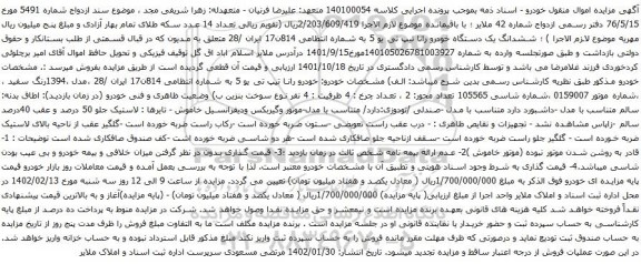 آگهی مزایده خودرو رانا تیپ تی یو 5