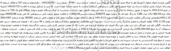 آگهی مزایده یک دستگاه خودرو سواری پژو206 هاچ بک TU5
