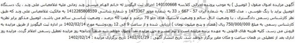 آگهی مزایده یک دستگاه اتومبیل پراید با رنگ طوسی ، مدل 1385،
