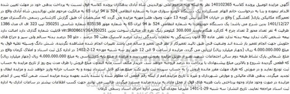 آگهی مزایده یک دستگاه خودرو سواری مزدا