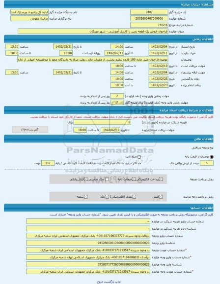 مزایده ، فراخوان فروش یک قطعه زمین با کاربری آموزشی - شهر مهرگان -مزایده زمین  - استان قزوین