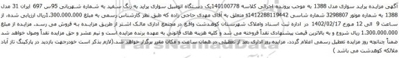 آگهی مزایده یک دستگاه اتومبیل سواری پراید به رنگ سفید