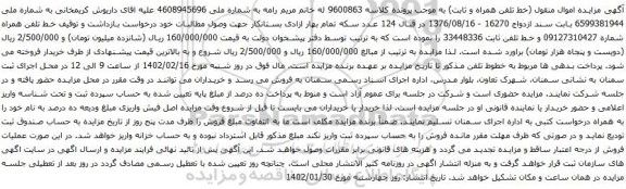 مزایده تلفن همراه
