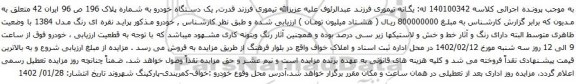 مزایده یک دستگاه خودرو پراید