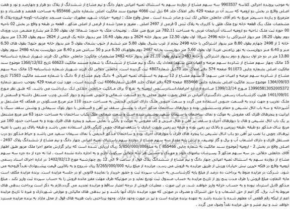آگهی مزایده سه سهم مشاع از دوازده سهم به استثنای ثمنیه اعیانی چهار دانگ و نیم مشاع از ششدانگ از پلاک دو هزار و چهارصد و نود و هفت اصلی