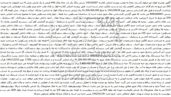 مزایده شش دانگ یک باب خانه پلاک 449 فرعی از یک اصلی بخش 9