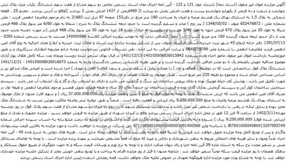 آگهی مزایده تمامی دو سهم مشاع از هفت سهم ششدانگ یکباب منزل پلاک ثبتی چهارصد و شصت و نه فرعی از یکهزارو چهارصدو بیست و هفت اصلی
