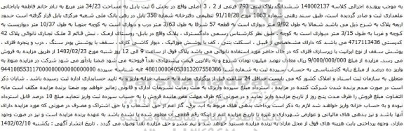 آگهی مزایده  ششدانگ پلاک ثبتی 793 فرعی از 2 ، 3 اصلی