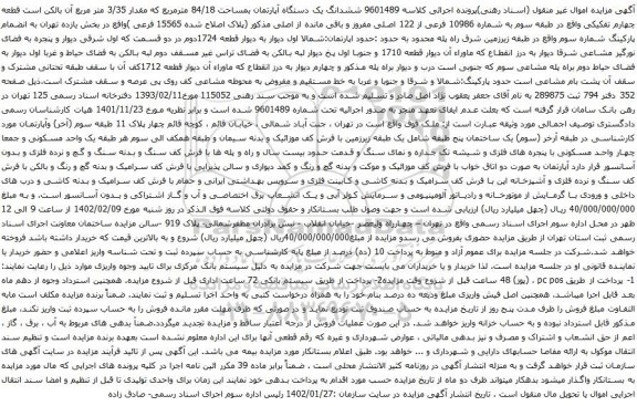 مزایده ششدانگ یک دستگاه آپارتمان