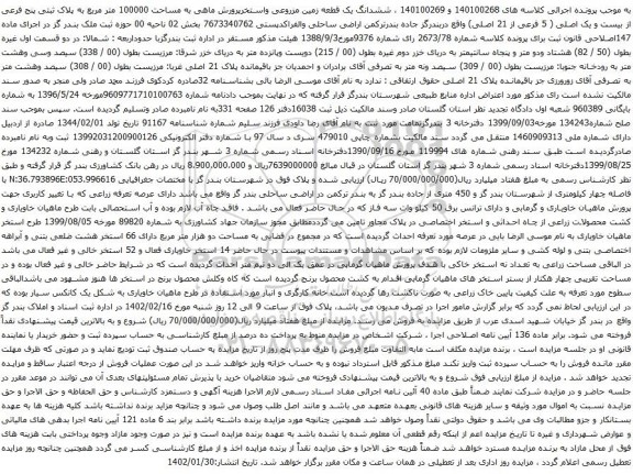 مزایده ششدانگ یک قطعه زمین مزروعی واستخرپرورش ماهی