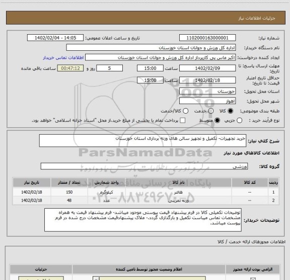 استعلام خرید تجهیزات- تکمیل و تجهیز سالن های وزنه برداری استان خوزستان