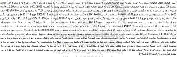 مزایده یک دستگاه خودروسواری پژو پارس TU5