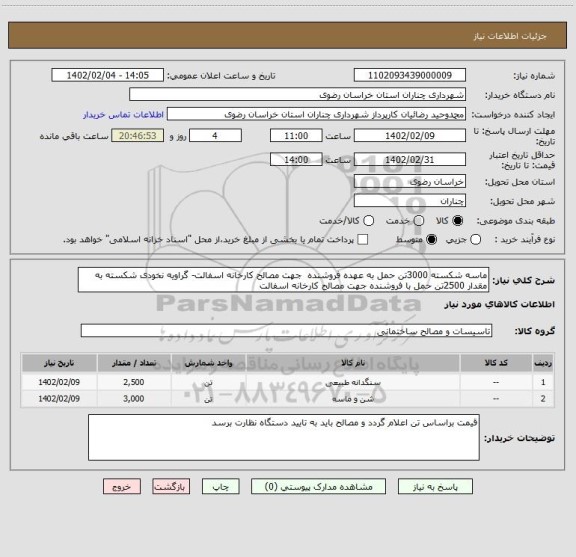 استعلام ماسه شکسته 3000تن حمل به عهده فروشنده  جهت مصالح کارخانه اسفالت- گراویه نخودی شکسته به مقدار 2500تن حمل با فروشنده جهت مصالح کارخانه اسفالت