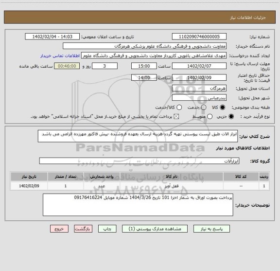 استعلام ابزار الات طبق لیست پیوستی تهیه گردد-هزینه ارسال بعهده فروشنده -پیش فاکتور مهرزده الزامی می باشد
