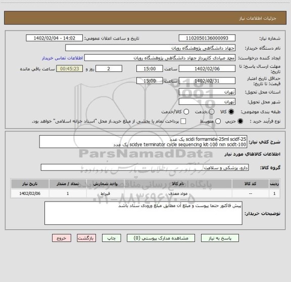 استعلام scidi formamide-25ml scidf-25 یک عدد
scidye terminator cycle sequencing kit-100 rxn scidt-100 یک عدد